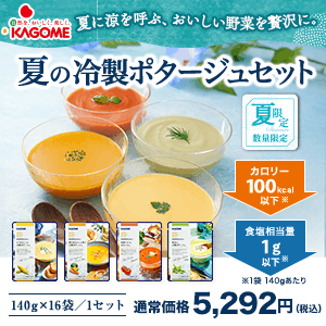 カゴメ【冷製ポタージュ】