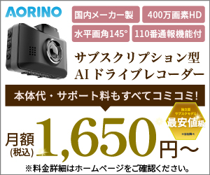 サブスクリプション型AIドライブレコーダー『AORINO』