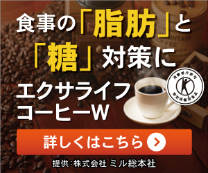 トクホ取得の”痩せる”コーヒー【エクサライフコーヒーW】お試しセット購入モニター