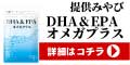【DHA&EPAオメガプラス】新規定期購入