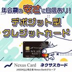 Nexus Card（デポジット型クレジットカード）