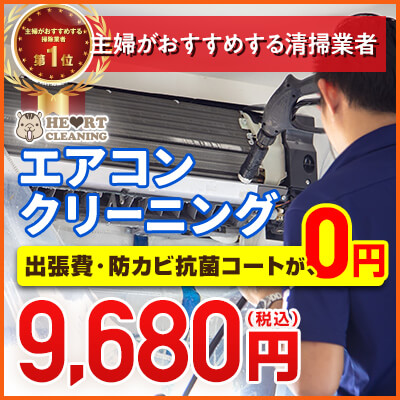 ハートクリーニング　エアコンクリーニング