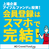 【モッピー限定最大10,000P】AGクラウドファンディング