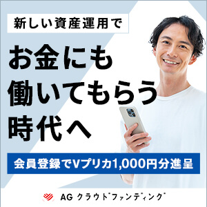 【AGクラウドファンディング】WEBより投資家登録完了後、90日以内に10万円以上の投資完了
