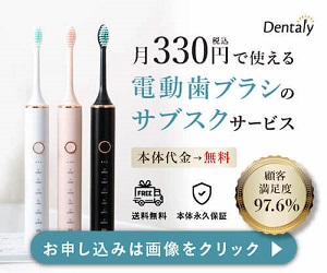 電動歯ブラシのサブスク【Dentaly(デンタリー)】