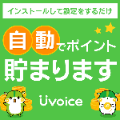 【Uvoice】新規アプリインストール+電話番号認証アンケート回答（Android用）