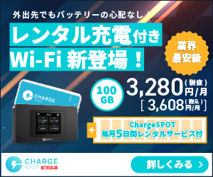 レンタル充電付プラン登場！ポケットWi-Fi【ChargeSPOT Wi-Fi】