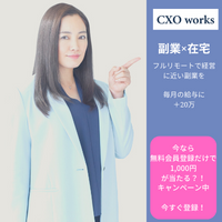 【CXOworks】新規会員登録プログラム