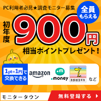 【モニタータウン】新規モニター登録
