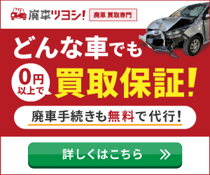 廃車ツヨシ
