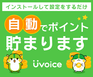 【Uvoice】新規ユーザー登録/Chrome拡張機能インストール＋電話番号認証アンケート回答プログラム（PC用）
