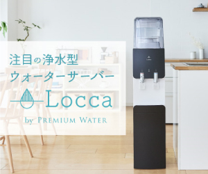 月額定額制の浄水型ウォーターサーバー【Locca】新規申込みモニター