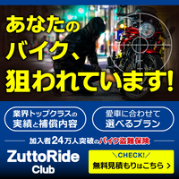 ZuttoRideClub バイク盗難保険