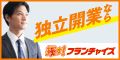 【探す!フランチャイズ】新規資料請求