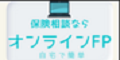 【オンラインFP】新規面談