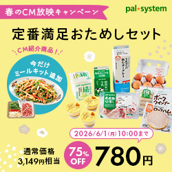 生協の宅配『パルシステム』【新規おためしセット購入】