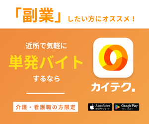 介護・看護単発バイトアプリ｜カイテク（SP用）