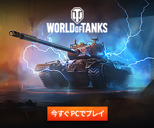 World of Warships（ゲーム内通貨で1隻目の軍艦をアンロックし、その軍艦で3回対戦する）