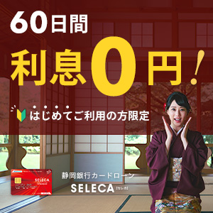 静岡銀行カードローン「SELECA」