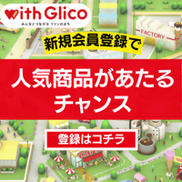 with Glico（無料会員登録＋プレゼント応募）