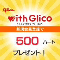 with Glico（無料会員登録＋プレゼント応募）
