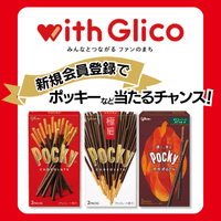 【with Glico】新規会員登録＋プレゼント応募プログラム