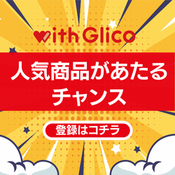 【with Glico】新規会員登録＋プレゼント応募プログラム