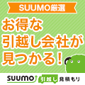 【SUUMO引越し】見積もりプログラム