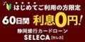 静岡銀行カードローン「SELECA」【新規カード発行+振込融資】