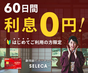 【静岡銀行カードローン「SELECA」】新規カード発行+振込融資