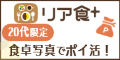 リア食