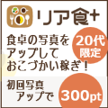 【リア食】新規食卓画像アップロード