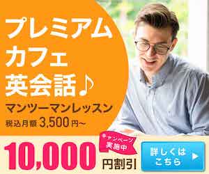 優秀でフレンドリーなネイティブ講師が個人指導【プレミアムカフェ英会話】[新規契約]