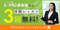 E-PRO英会話【新規トライアルレッスン受講】