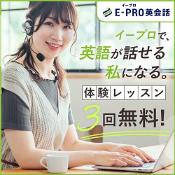 【E-PRO英会話】新規トライアルレッスン受講