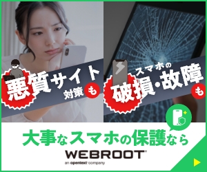【WEBROOT モバイル ダブル プロテクション】契約