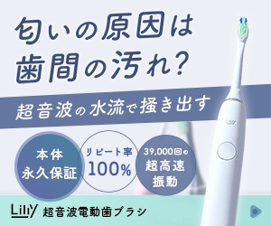 [新規商品購入]【超音波電動歯ブラシ Lilly（リリー）】