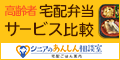 あんしん相談室‐宅配ごはん案内‐