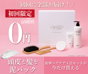 【USHIROクリームシャンプー】新規定期購入