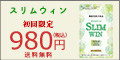 スリムウィン