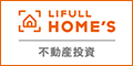LIFULL HOME’S 不動産投資【新規会員登録】