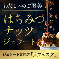 GELATERIA LA FESTA はちみつナッツジェラート