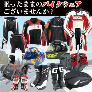ストスト（バイクウェア買取）