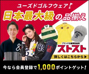 ストスト（中古ゴルフウェア）