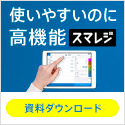 スマレジ（資料請求）