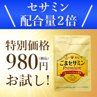 ごまセサミン プレミアム 