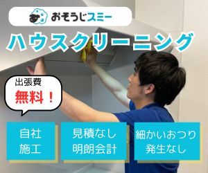 おそうじスミー 