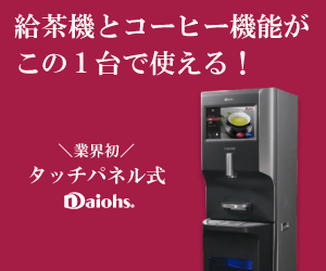 【ダイオーズ】新規設置