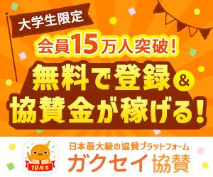 【学生限定】ガクセイ協賛（学生証認証） 