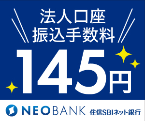 【住信ＳＢＩネット銀行】新規法人口座開設